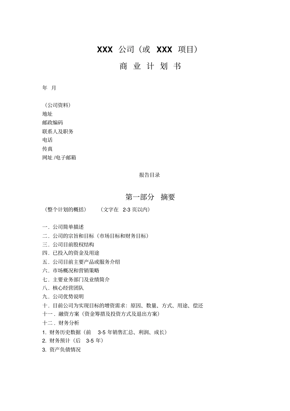 商业计划书模板-简明中文版_第1页