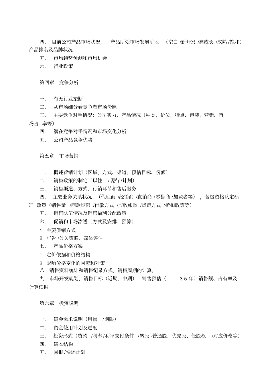 商业计划书模板-简明中文版_第3页