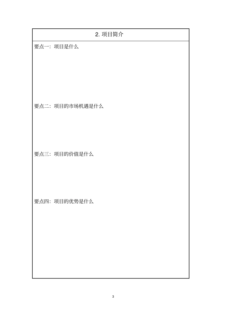 商业计划书模板月子中心_第3页