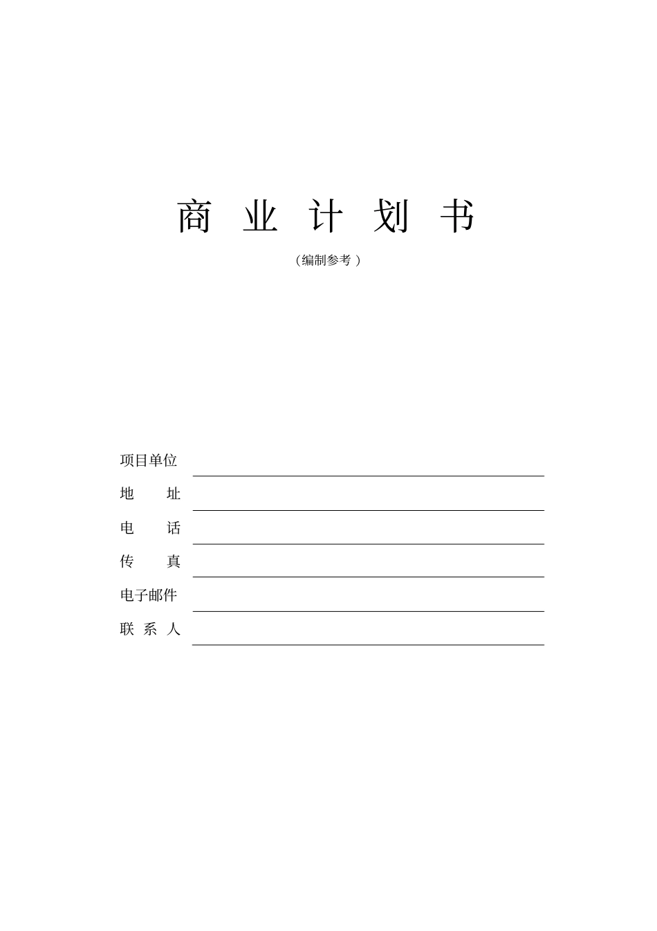 商业计划书模版3_第1页