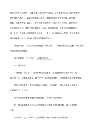 商业计划书的基本内容和写作原则
