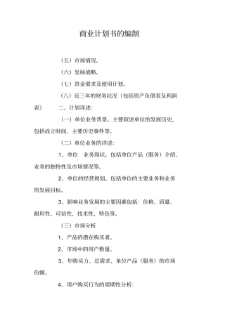 商业计划书的编制