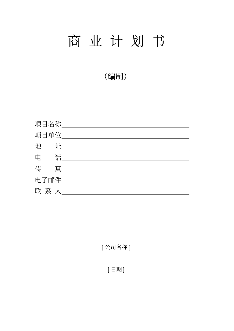 商业计划书模版_第2页