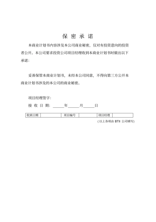 商业计划书模版