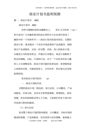 商业计划书盈利预测