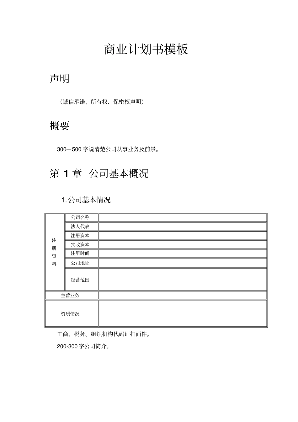 商业计划书版本的参考模板_第1页