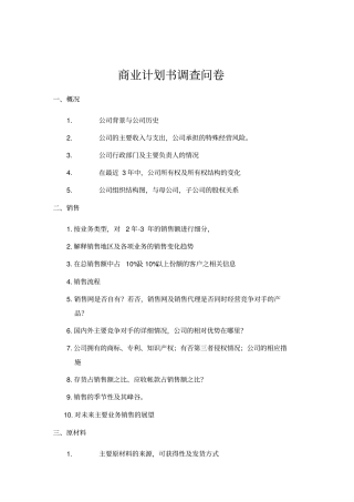 商业计划书调查问卷