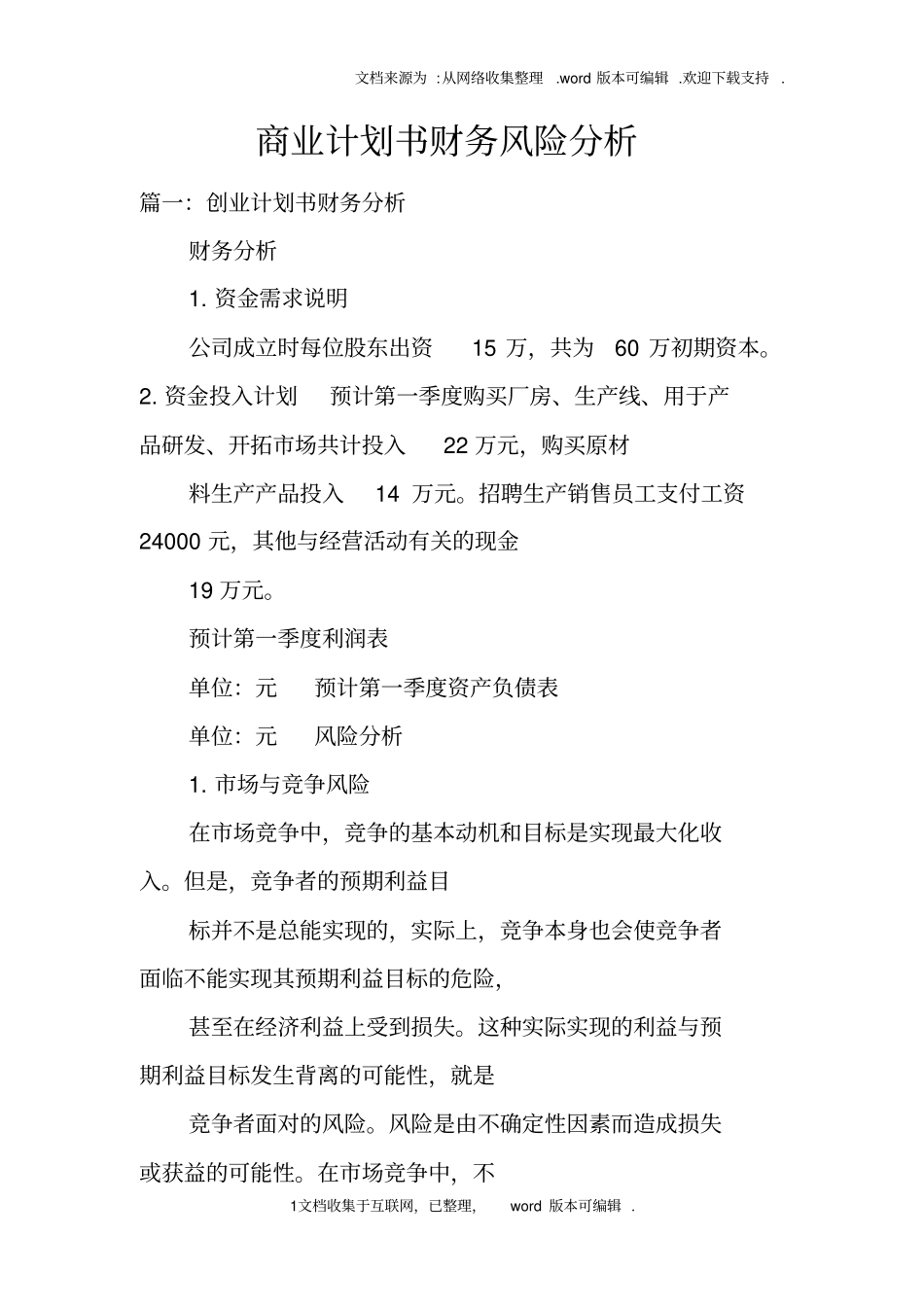 商业计划书财务风险分析_第1页