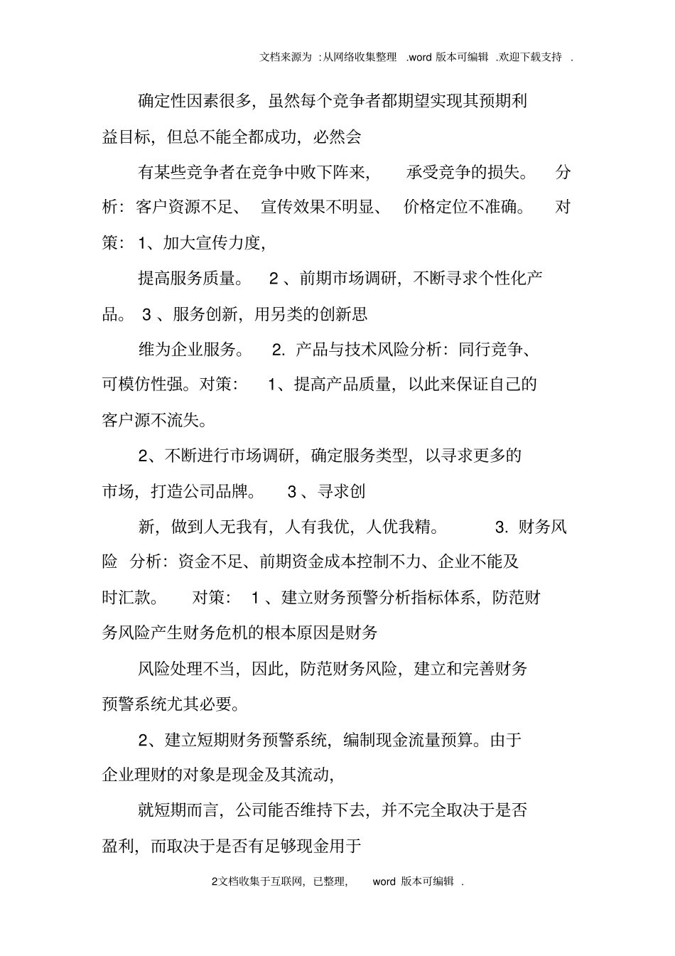 商业计划书财务风险分析_第2页