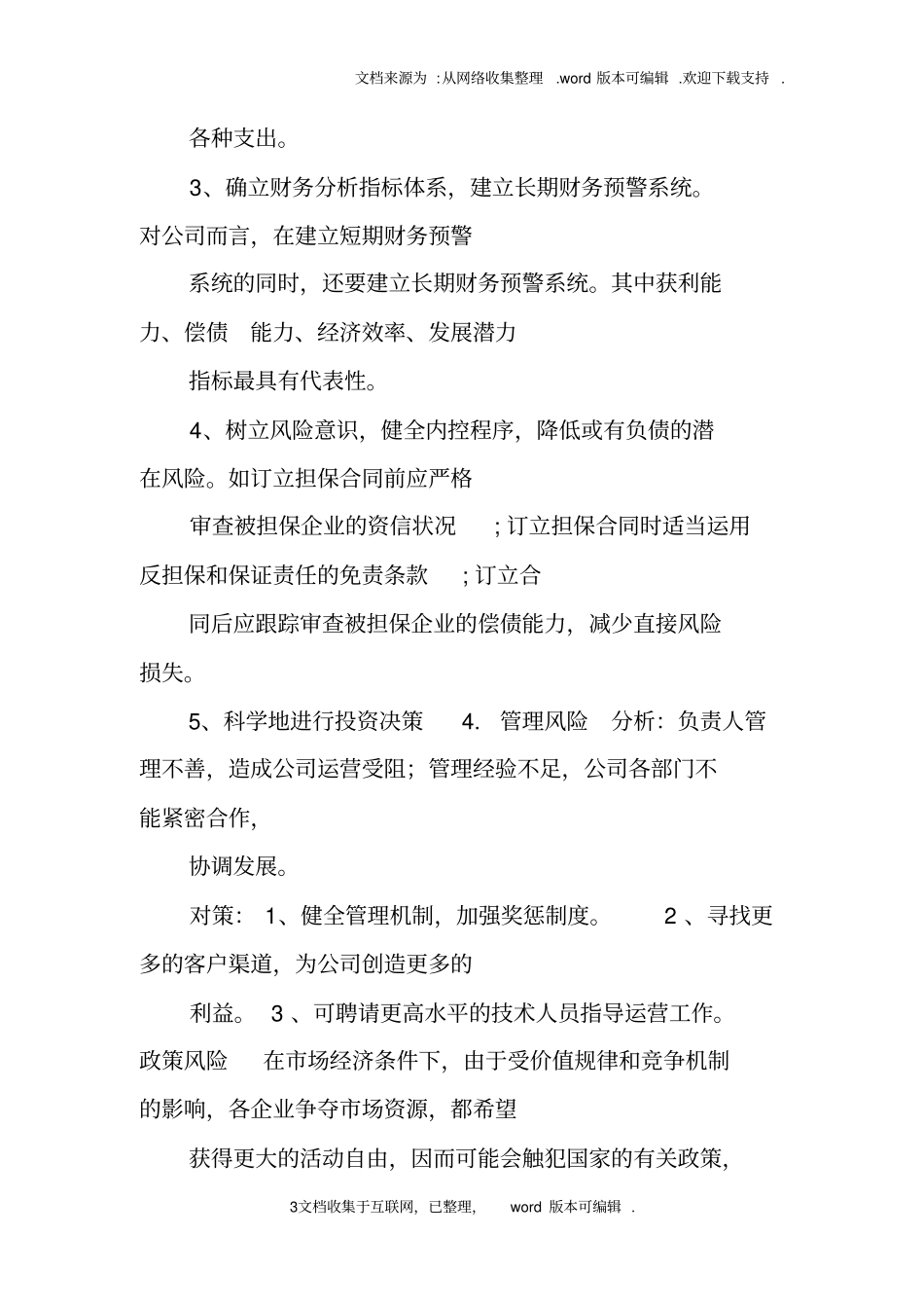 商业计划书财务风险分析_第3页