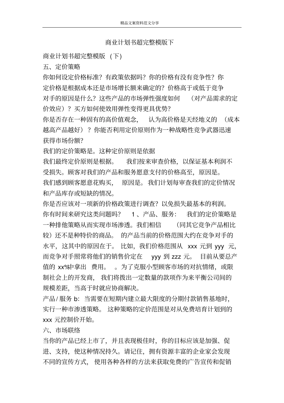 商业计划书超完整模版下-精品文案范文_第1页