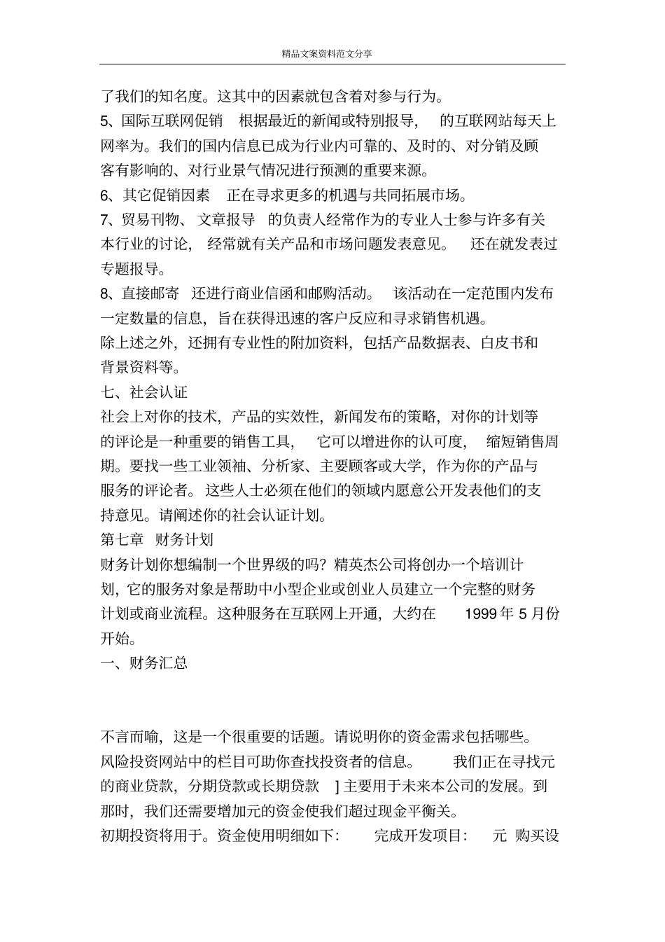 商业计划书超完整模版下-精品文案范文_第3页