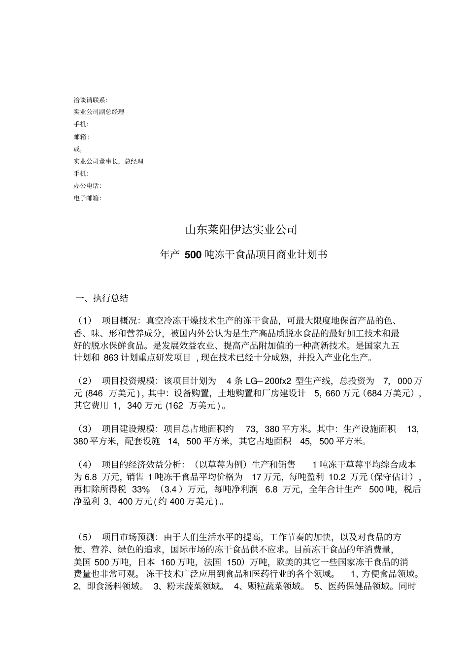 商业计划书范例-冻干食品项目商业计划书_第3页