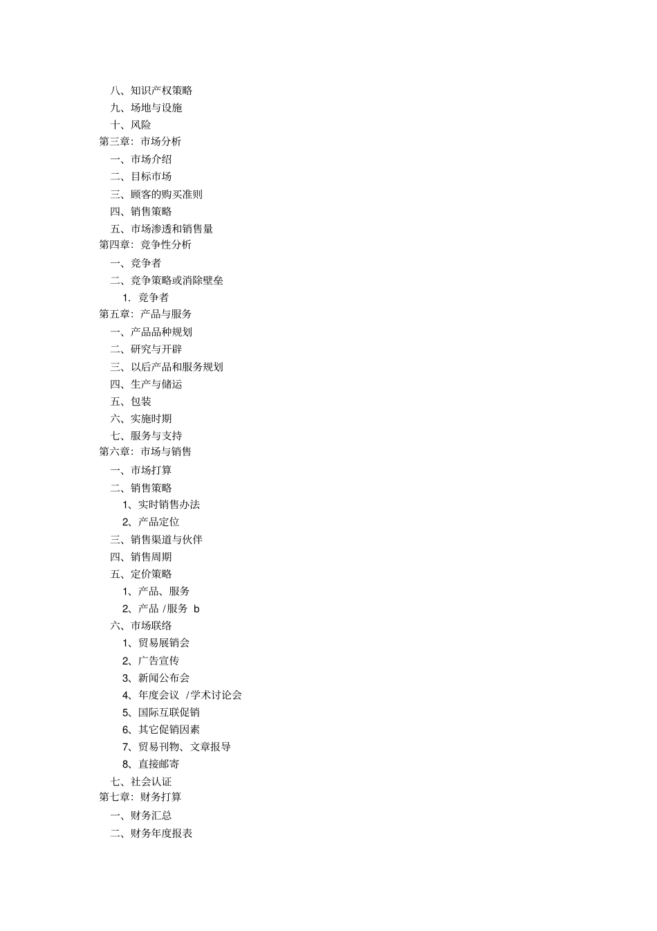 商业计划书超完整模版上_第2页