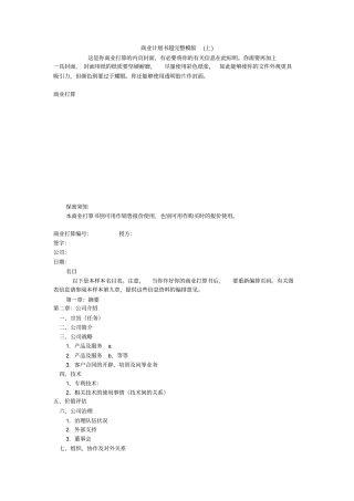 商业计划书超完整模版上