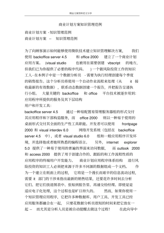 商业计划方案知识管理范例-精品文案范文