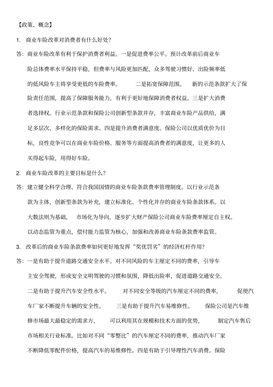 商业车险条款费率改革知识问答手册第二批费改_第1页