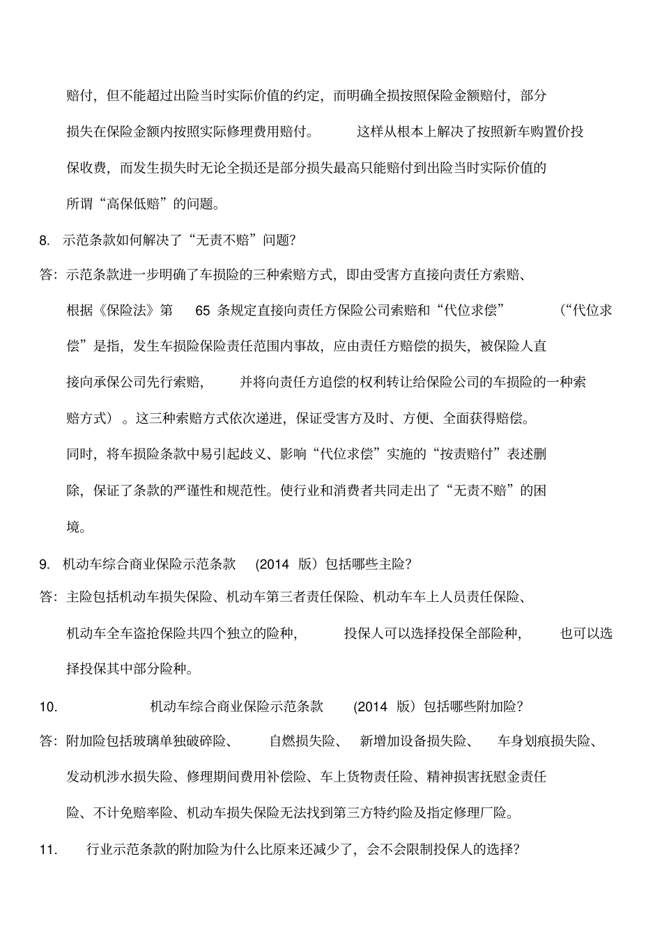 商业车险条款费率改革知识问答手册第二批费改_第3页