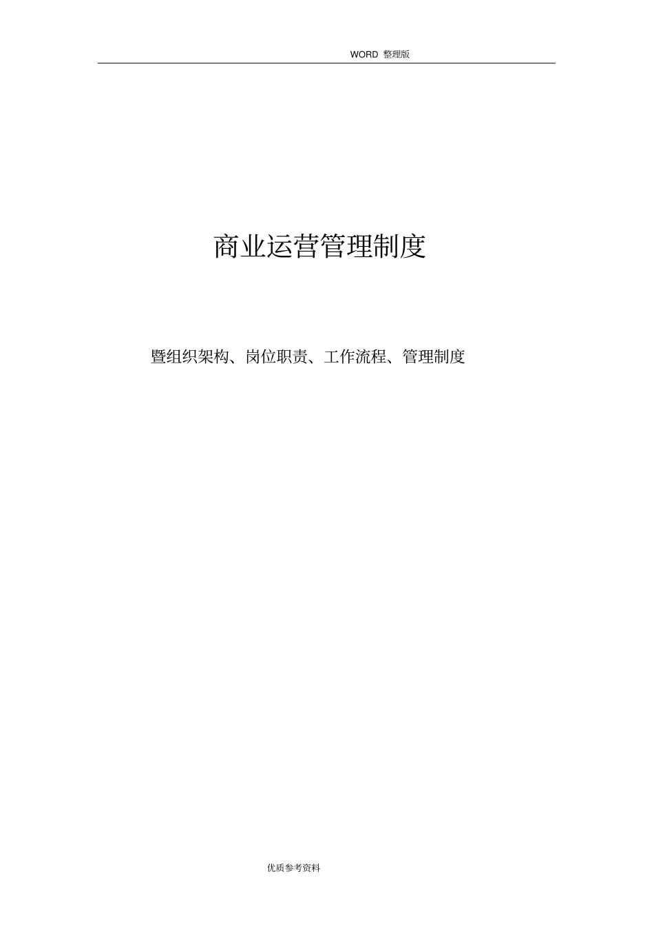 商业运营全套管理制度汇编组织架构、岗位职责、工作流程、管理制度汇编_第1页