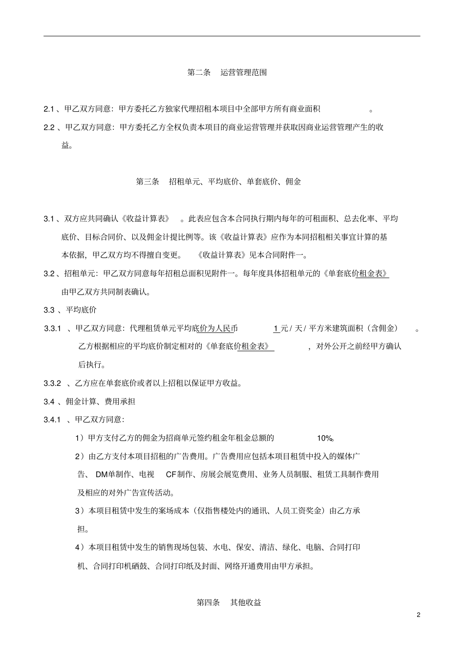 商业运营管理合同范文_第2页