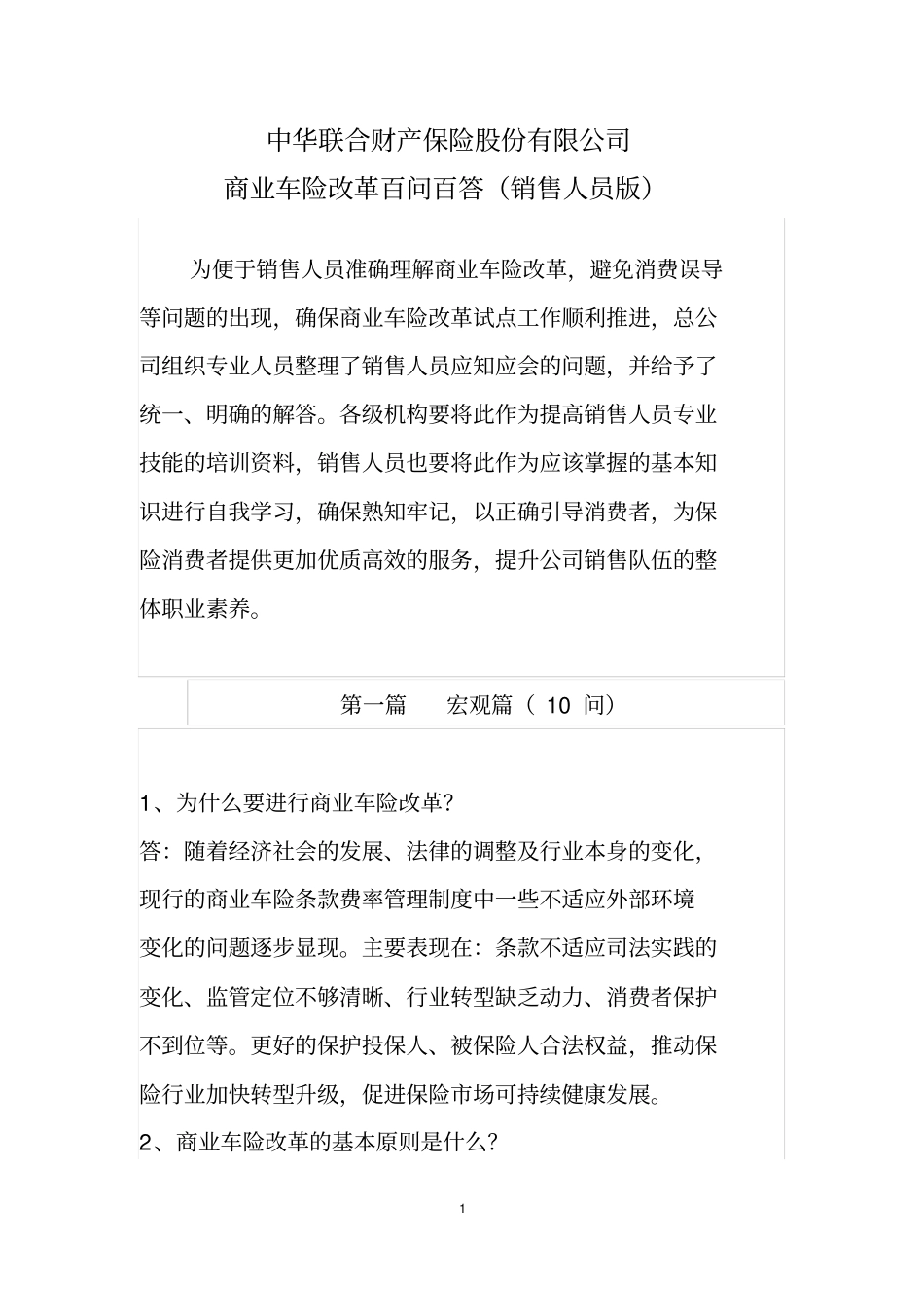 商业车险改革百问百答销售人员版_第1页