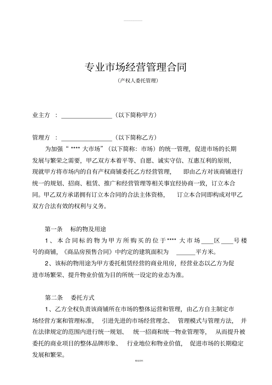 商业运营：专业场委托经营管理合同_第1页