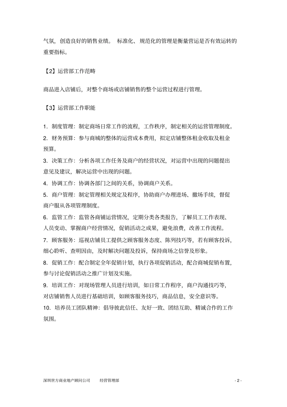商业运营管理手册-租赁店铺运营管理_第2页