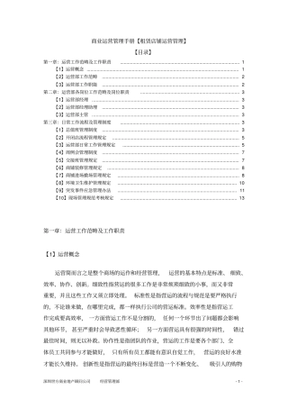商业运营管理手册-租赁店铺运营管理