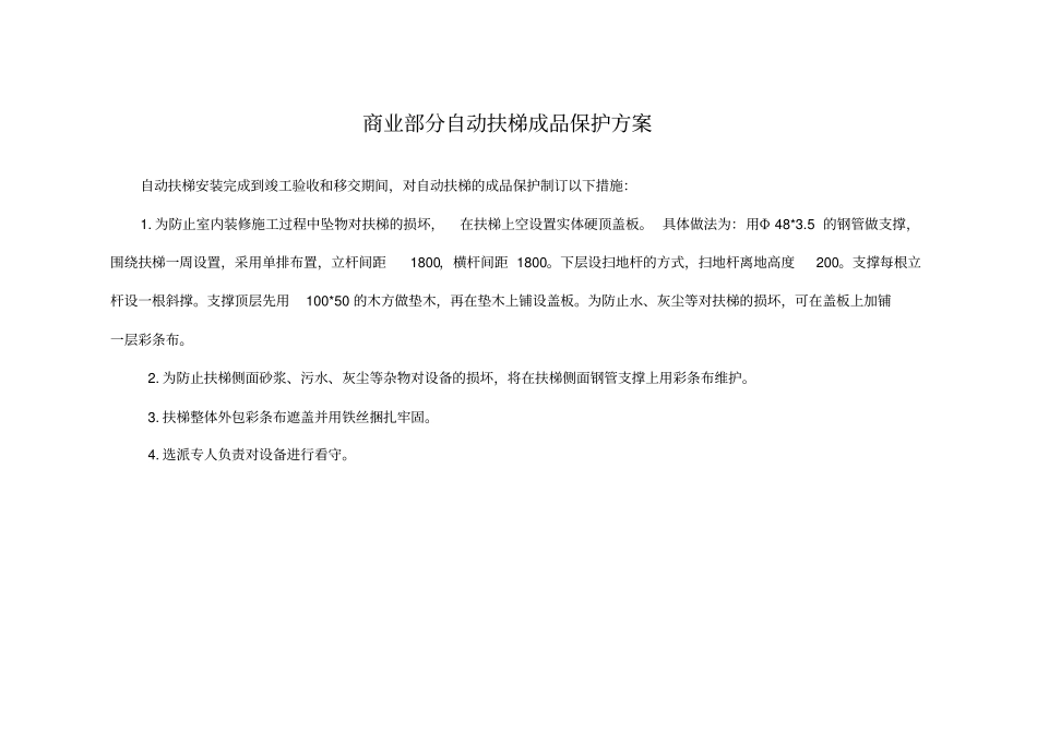 商业部分自动扶梯成品保护方案_第1页