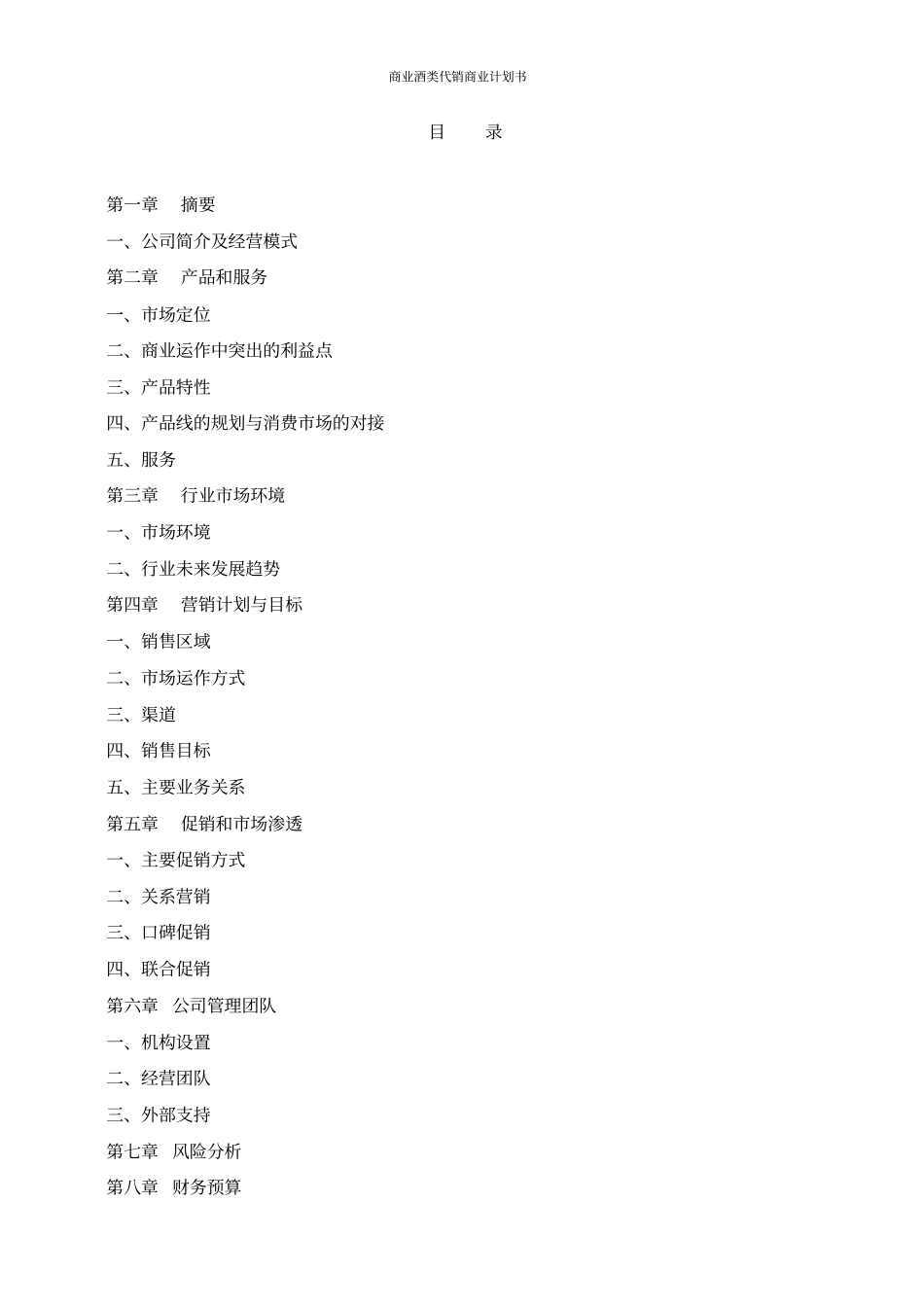 商业酒类代销商业计划书_第2页