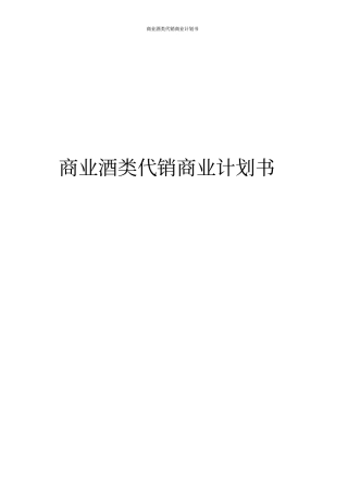 商业酒类代销商业计划书