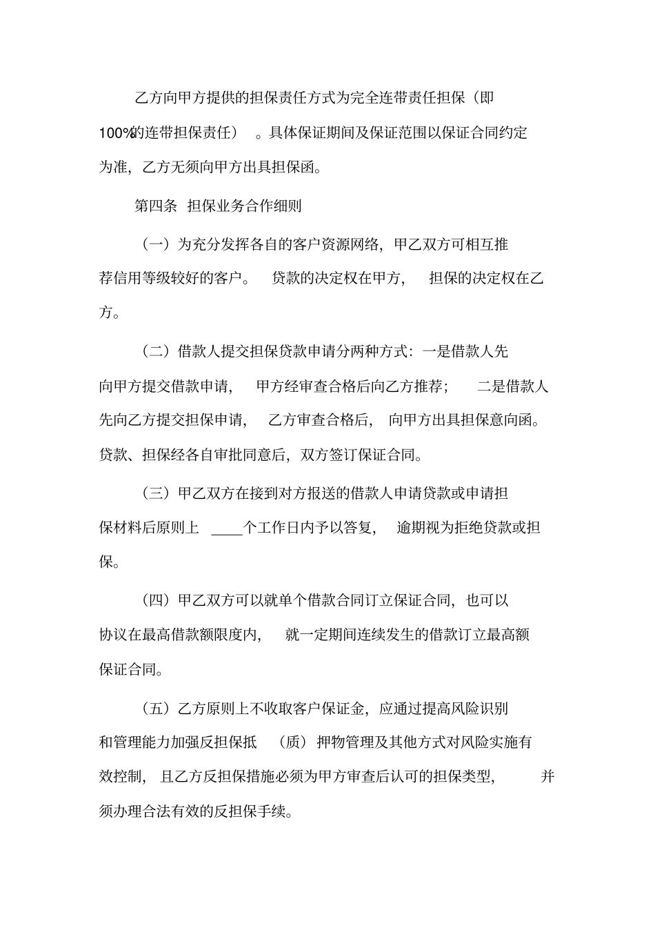 商业银行与融资担保机构合作协议_第2页