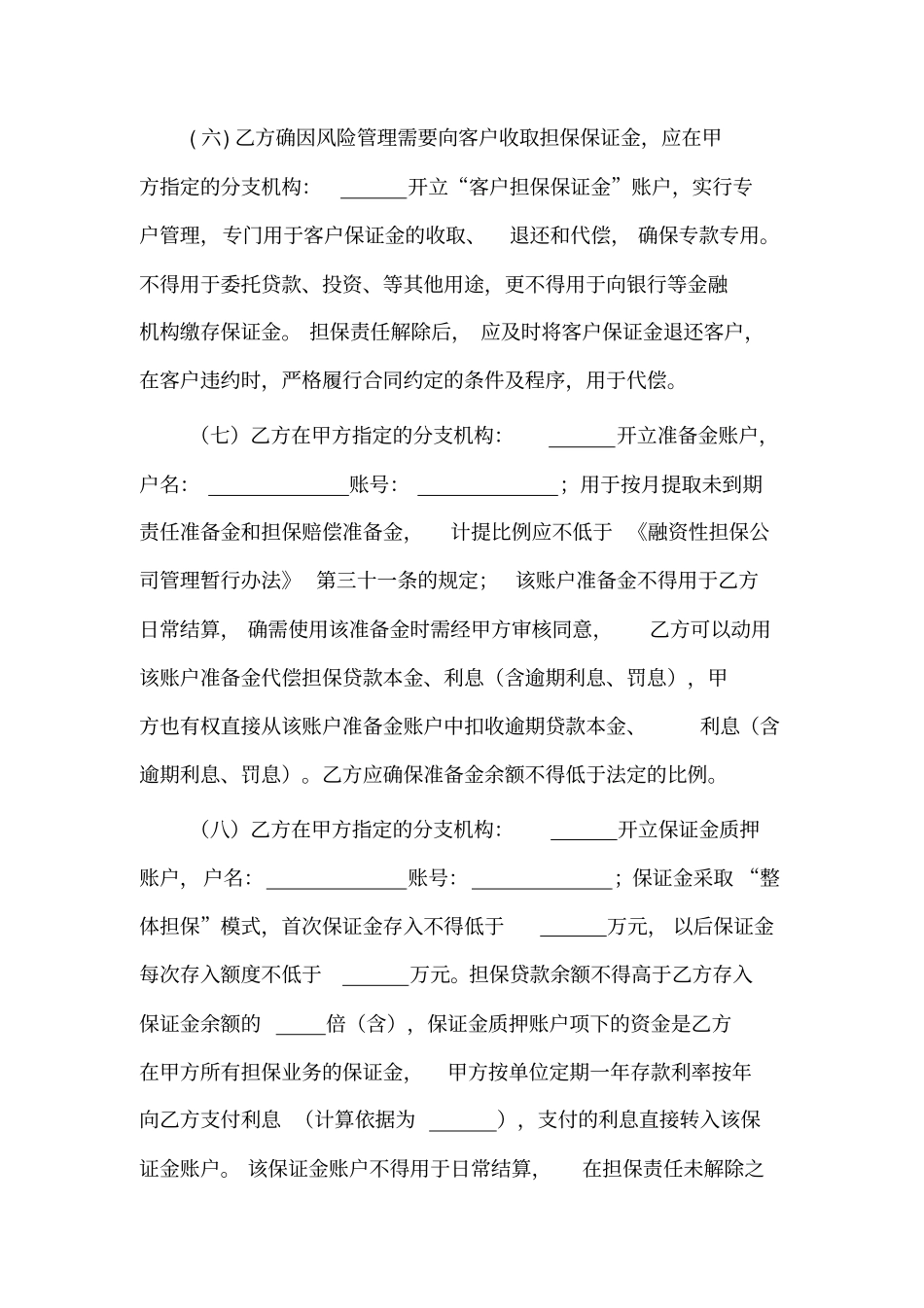 商业银行与融资担保机构合作协议_第3页