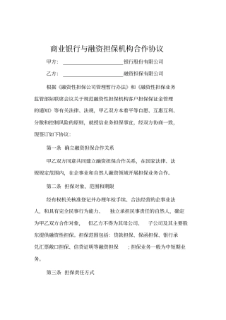 商业银行与融资担保机构合作协议