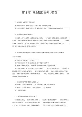 商业银行业务与管理