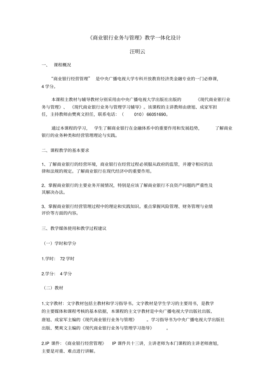 商业银行业务与管理教学一体化设计_第1页