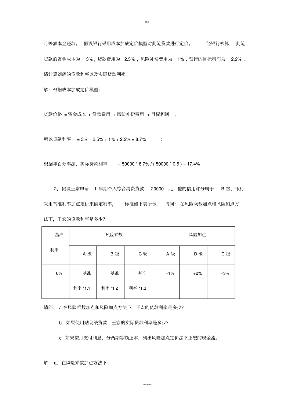 商业银行业务与经营第三版课后计算题_第3页