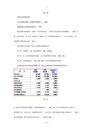 商业银行业务与经营第三版课后计算题
