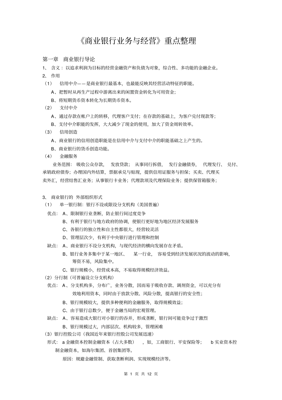 商业银行业务与经营精炼重点整理_第1页
