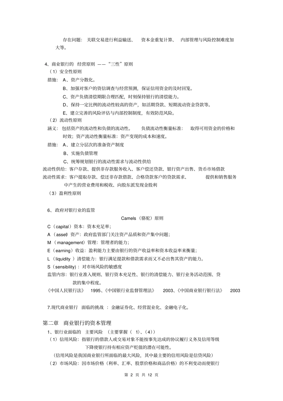 商业银行业务与经营精炼重点整理_第2页