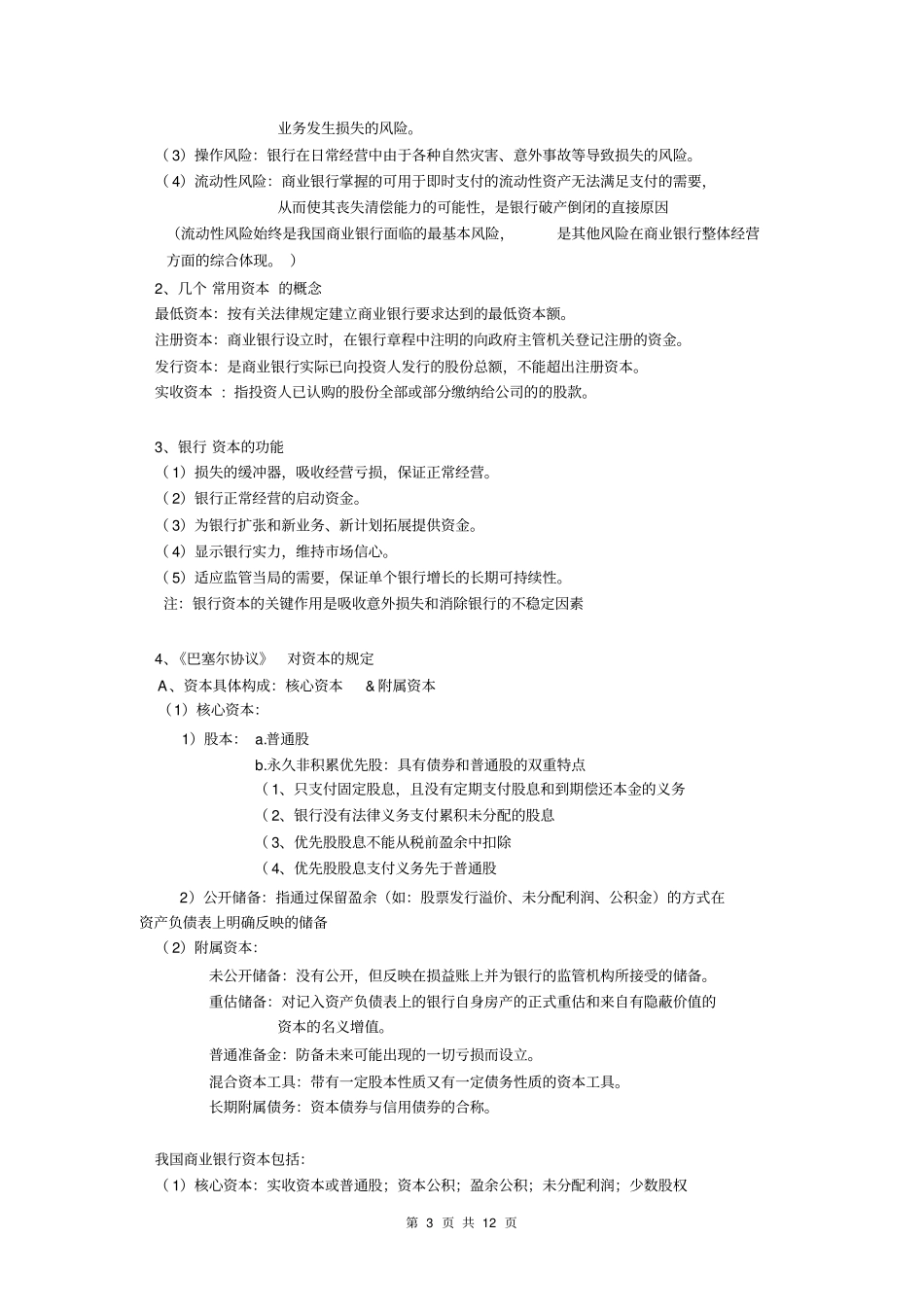 商业银行业务与经营精炼重点整理_第3页