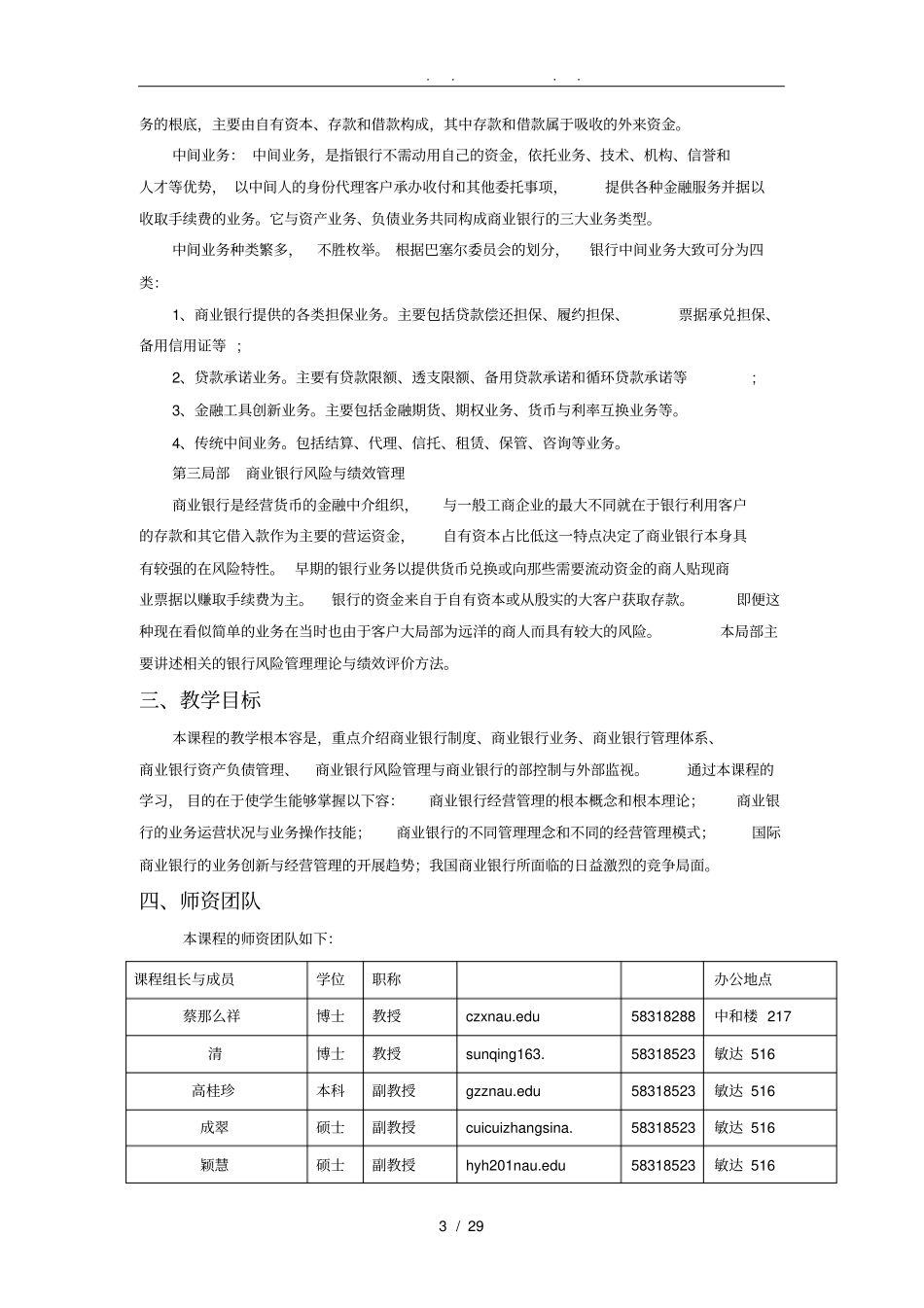 商业银行业务与经营课程教学大纲_第3页