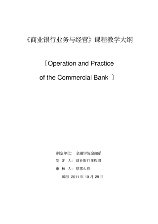 商业银行业务与经营课程教学大纲