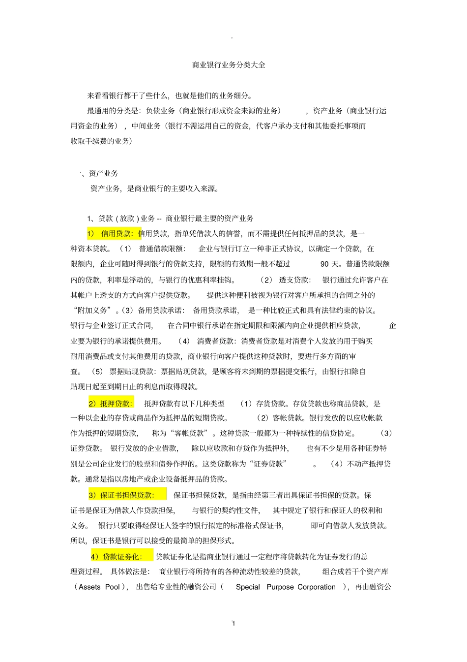 商业银行业务分类讲解_第1页