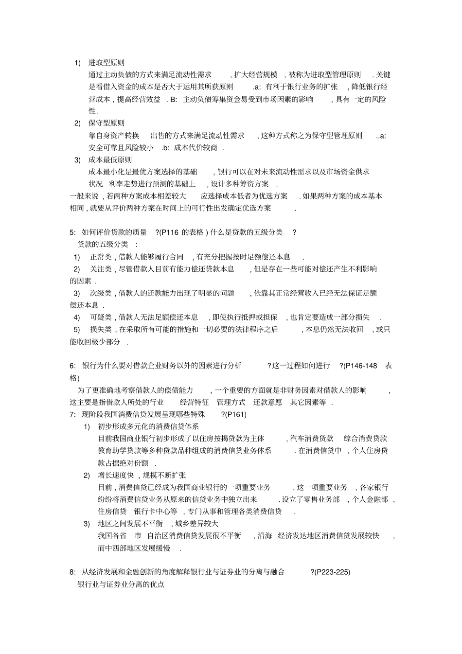 商业银行业务与经营复习题文档良心出品_第3页