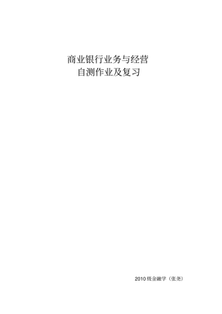 商业银行业务与经营复习题文档良心出品