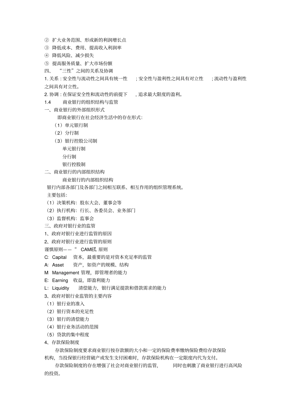 商业银行业务管理总_第2页