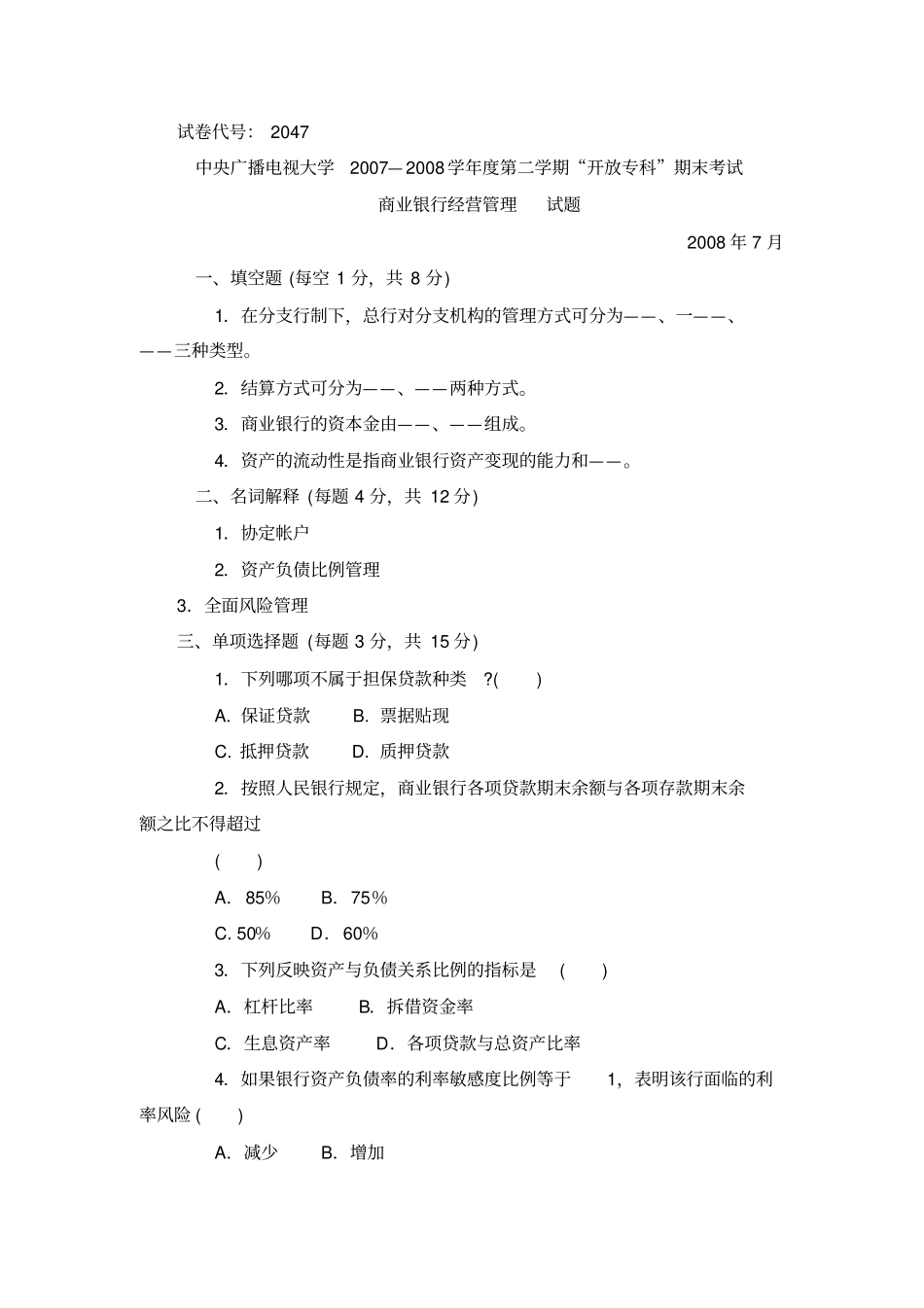 商业银行业务经营期末考试试题与答案文档良心出品_第1页