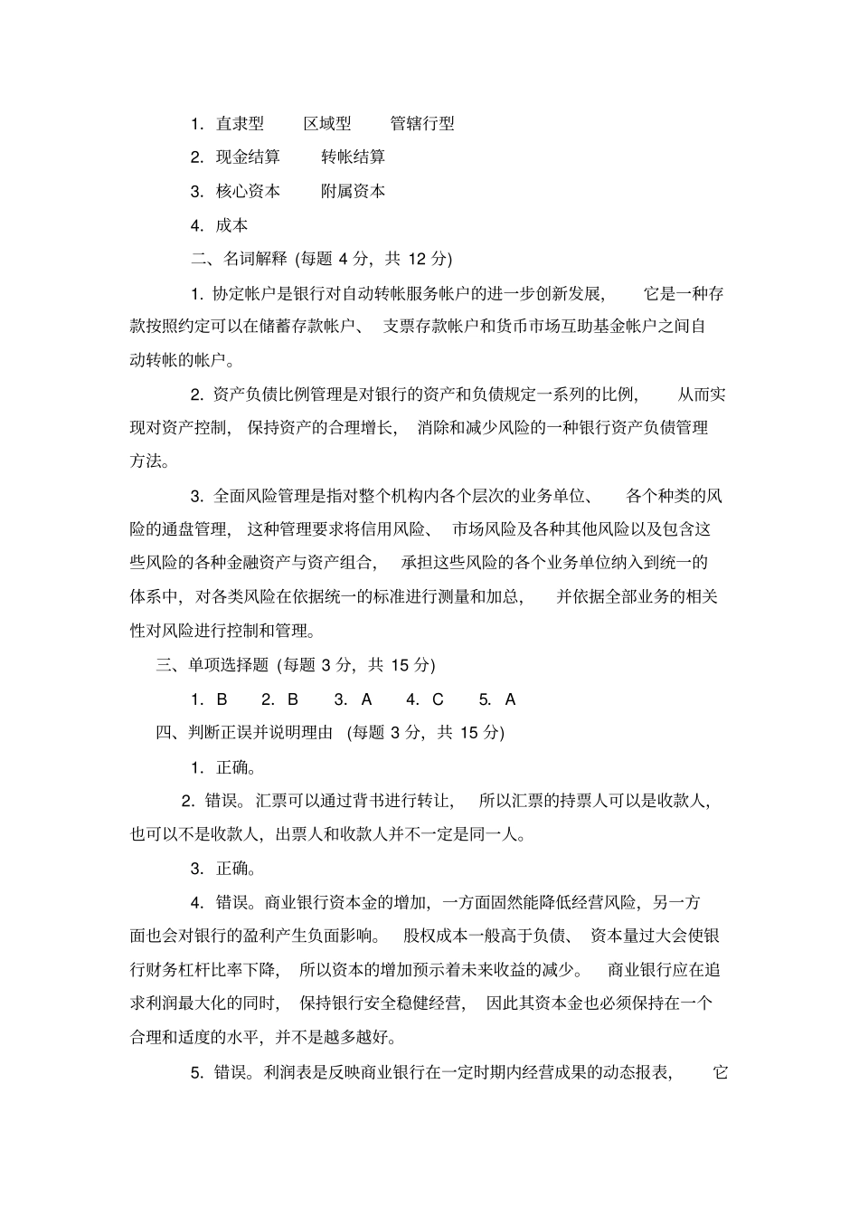 商业银行业务经营期末考试试题与答案文档良心出品_第3页