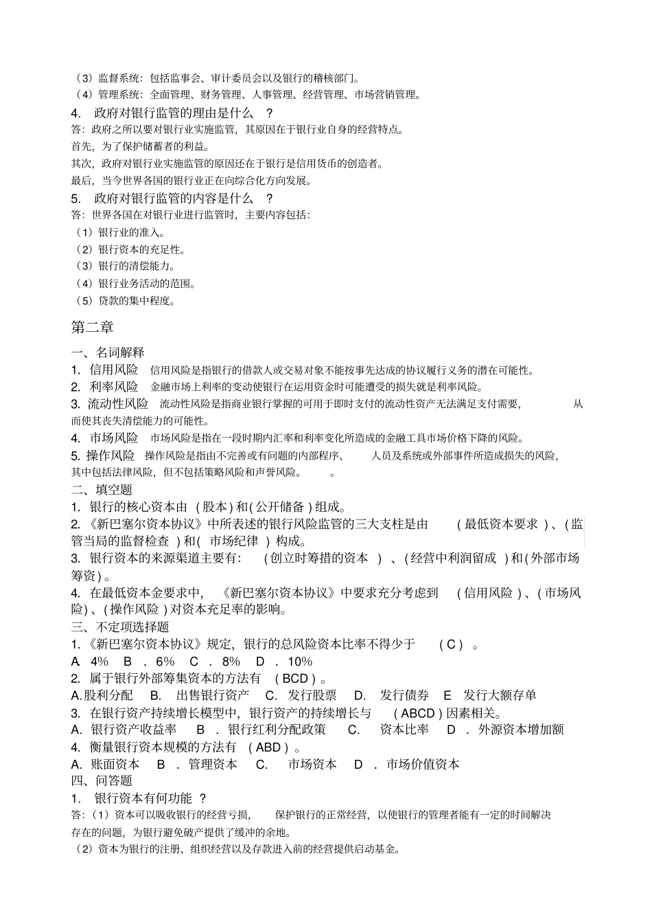 商业银行业务经营管理练习题答案_第2页